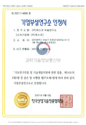 케스코 인증서 및 등록증
