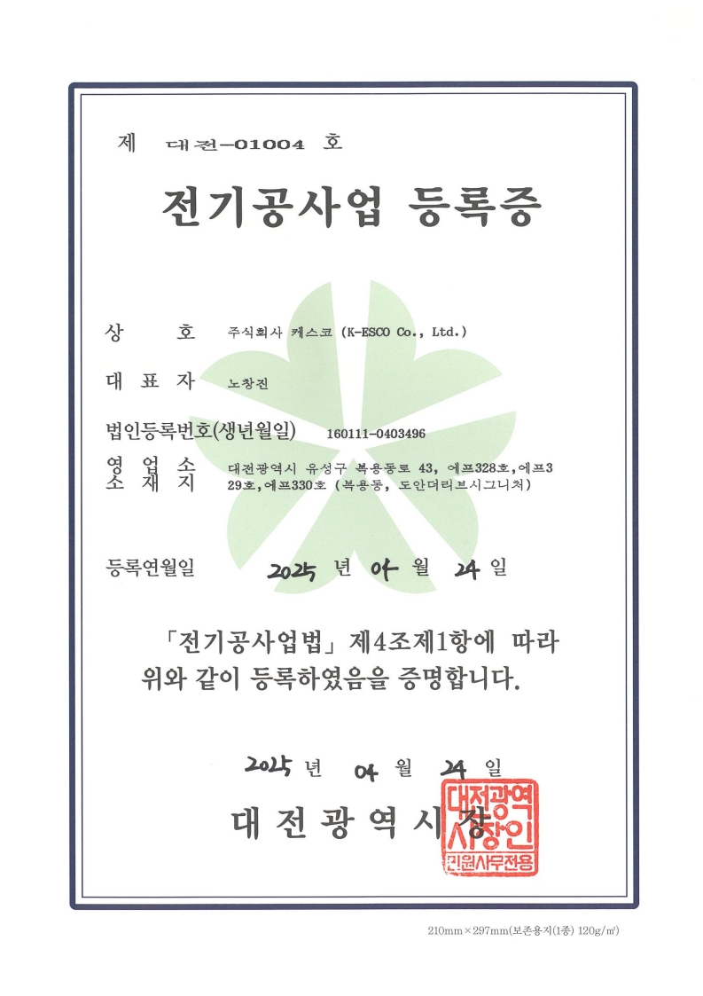 케스코 인증서 및 등록증
