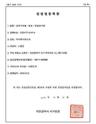 케스코 인증서 및 등록증